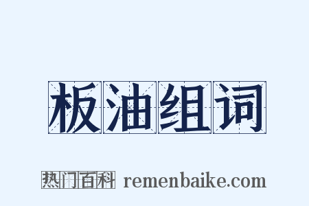 板油组词是什么意思的图片